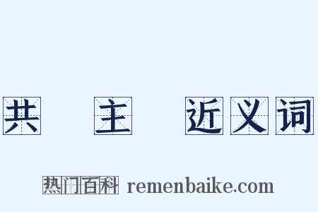 共產主義近义词是什么意思的图片
